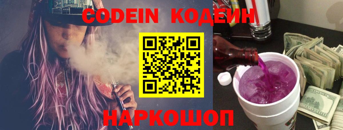 Тольятти  Codein напиток Lean (лин)  Вход с VPN  Codein Purple Drank 